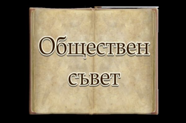 ПОКАНА ЗА ЗАСЕДАНИЕ НА ОБЩЕСТВЕНИЯ СЪВЕТ КЪМ ДГ 